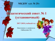 Презентация Установочный педсовет № 1
