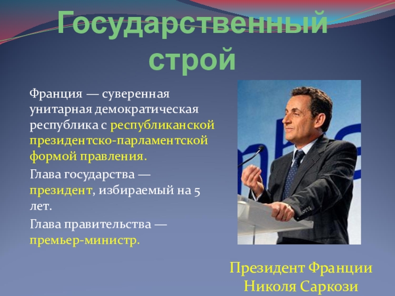 Унитарным демократическим государством парламентской республикой