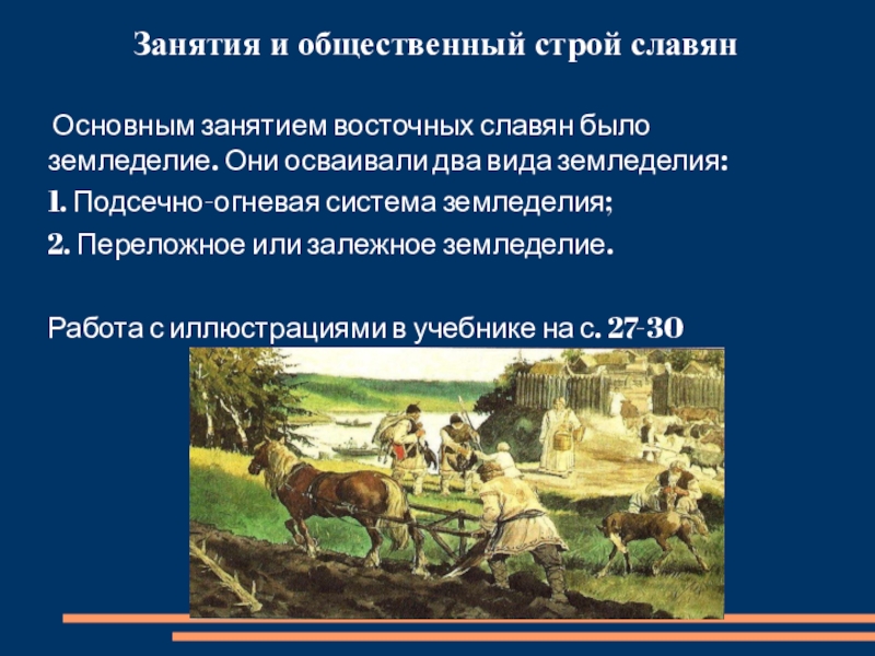 Назвать главные занятия славян. Занятия восточных славян. Основное занятие славян. Главные занятия восточных славян. Занятия восточных славян презентация.