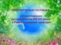 Презентация к литературной гостиной