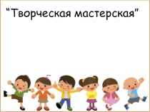 Презентация по технологии для детей 6-8 лет