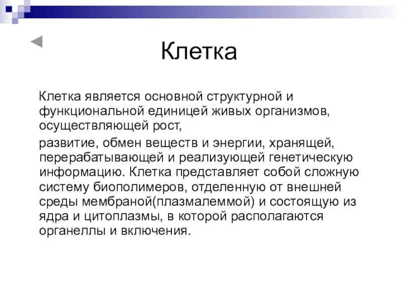 Функциональная единица организма. Что является структурной и функциональной единицей живого организма. Структурные функциональные единицы клетки является. Клетка структурная функциональная и генетическая единица живого. Клетка представляет собой основу структурной.