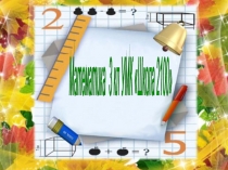 Презентация по математике в 3 классе на тему Таблица мер времени по программе Школа 2100