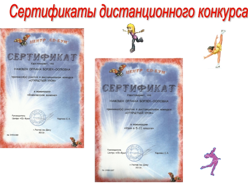 Сертификаты дистанционного конкурса