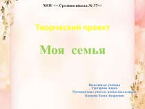 Презентация проекта Моя семья