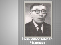 Презентация к внеклассному занятию Н.М.Заболоцкий - Чысхаан