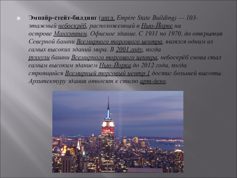 Empire state building презентация