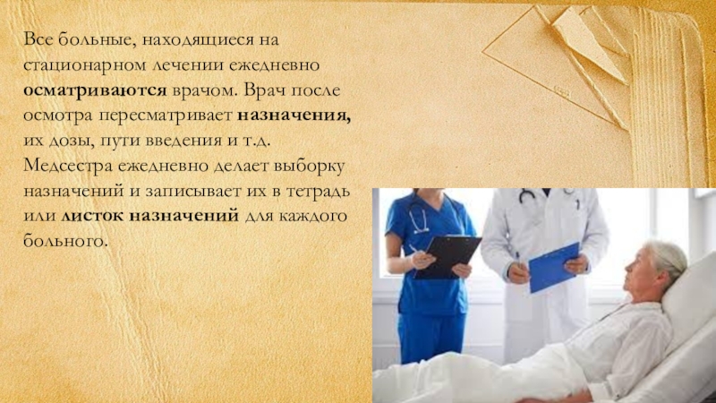 Все пациенты находящиеся на лечении осматриваются. Медсестра делает выборку назначений из листа. Ученые, врачи и медицинские сестры Введение. Как делают выборку медсестры.. Отпишусь после врача учителю.