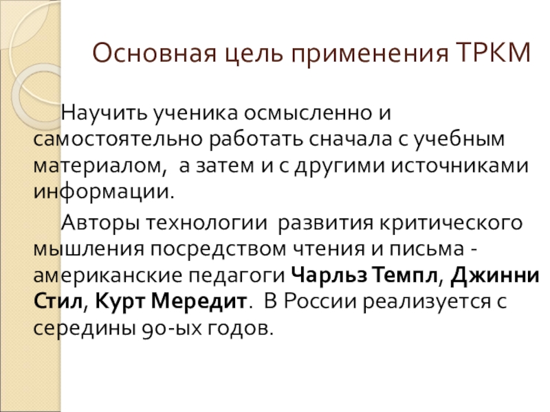 Основная цель применения ТРКМ Научить ученика осмысленно и самостоятельно работать сначала с учебным материалом, а затем и