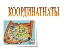 Презентация по наглядной геометрии к уроку по теме  Координаты