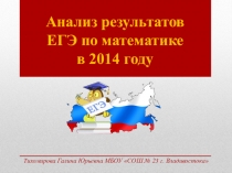 Презентация по математике на тему Задания ЕГЭ 2014 года (11 класс)
