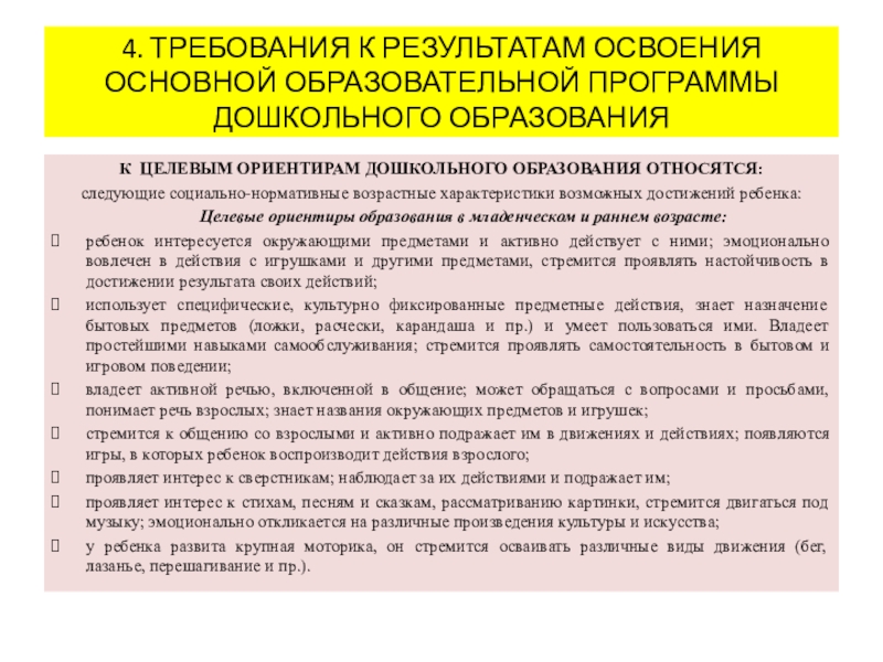 Требования освоения образования. Требования к результатам освоения основной программы ДОУ. Требования к освоение программы в ДОУ. Требования к результатам освоения содержания. Образовательные Результаты дошкольника.