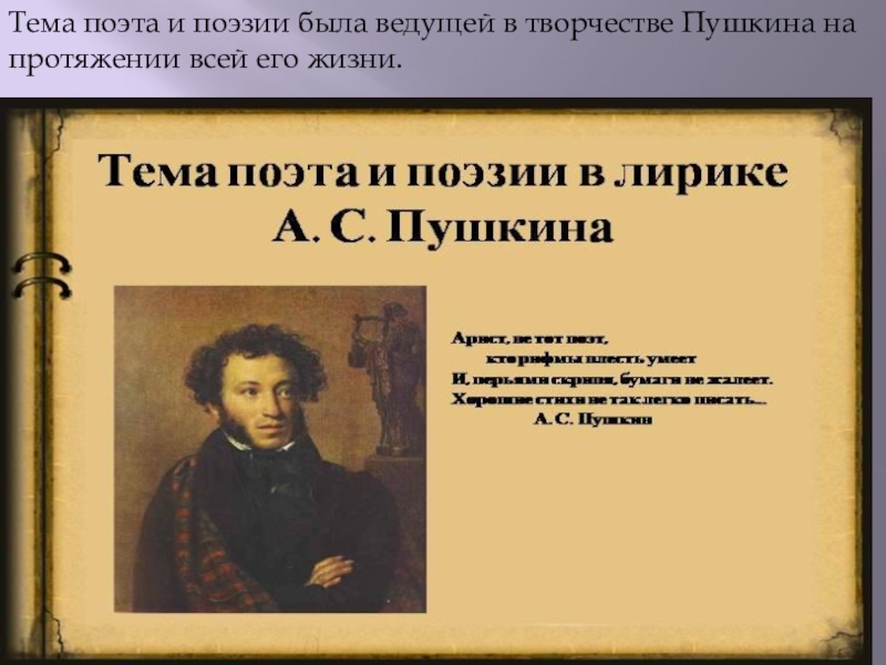 Стихотворения пушкина тема поэта и поэзии