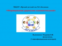 Презентация Формирование дружеский взаимоотношений