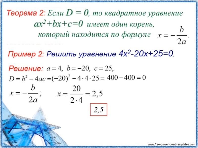 Дискриминант равен 8. Формулы для решения квадратных уравнений 8 класс. Формула квадратного уравнения 8 класс.