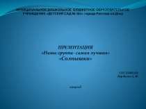 Презентация Наша группа-самая лучшая Солнышки