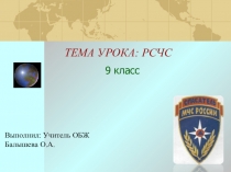 Презентация по основам безопасности жизнедеятельности на тему  РСЧС (9 класс)