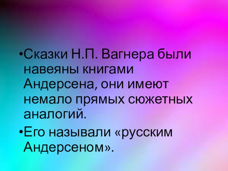 Презентация николай вагнер фея фантаста 4 класс