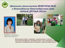 Презентация Школьное лесничество МОБУООШ 23 им. Н.Шабатько