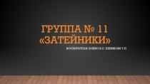 Отчёт о проделанной работе в подготовительной группе за 2018-2019 год