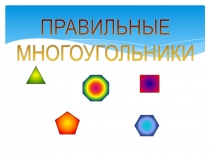 Презентация по наглядной геометрии Правильные многоугольники ч2