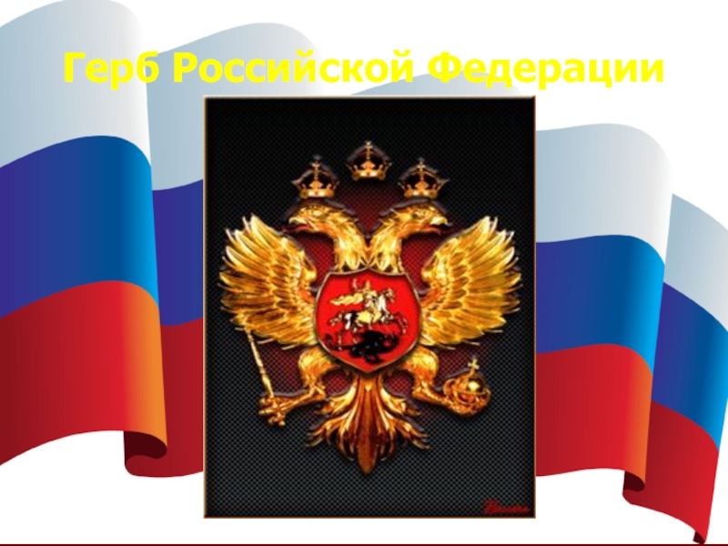 Герб конституции. Герб России слайд. День герба Российской Федерации. Открытка с гербом России. Герб Российской Федерации для презентации.