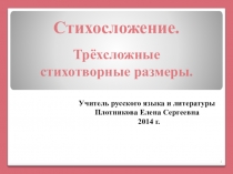 Презентация по литературе Трехсложные стихотворные размеры.