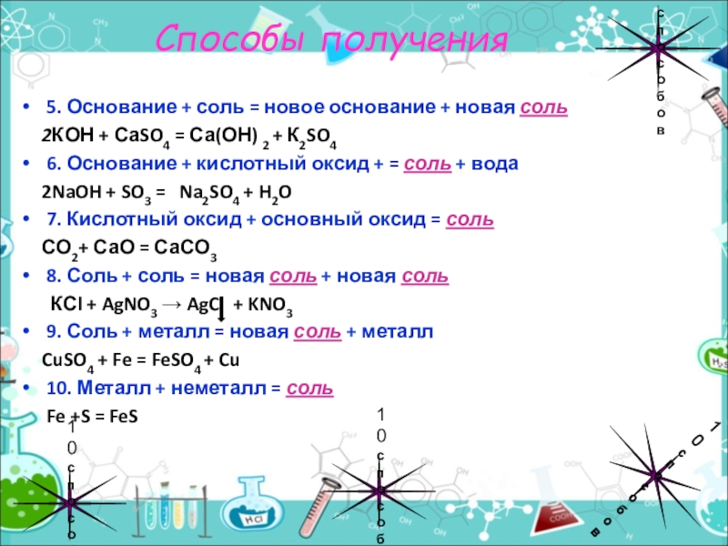 11 соль. Основание + соль. Кислотный оксид основание соль вода. Соль соль новая соль новая соль. Соли + основания = новые соли и основания.