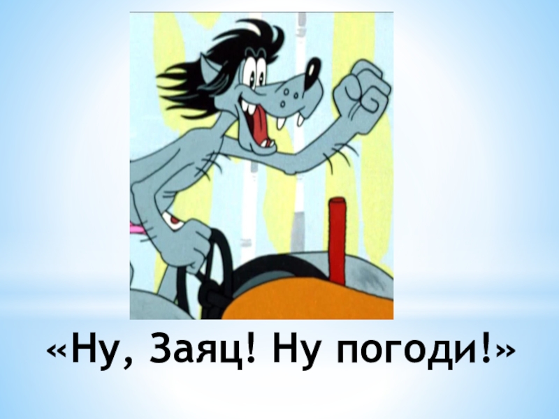 Ну и ну крутилкин и вертелкин. Ну заяц ну погоди. Ну погоди для презентации. Ну погоди надпись. Ну заяц погоди надпись.