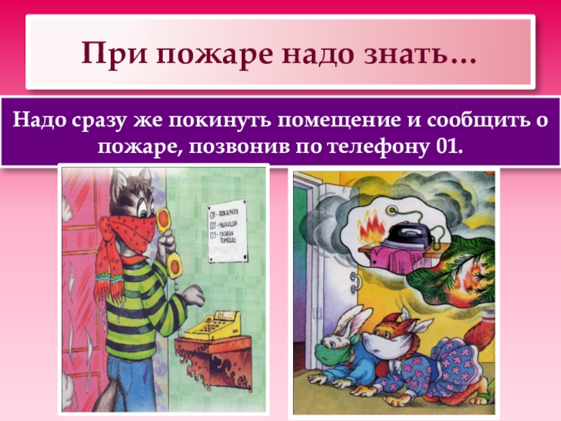 Покиньте помещение. Сообщить о пожаре по телефону. Как сообщить о пожаре. Как правильно сообщить о пожаре по телефону. Пожар в квартире комикс.