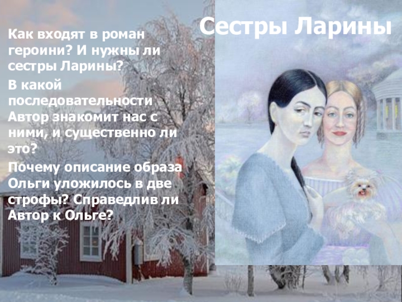 Отношение онегина к сестрам лариным. Сёстры Ларины. Сестры Ларины Евгений Онегин. Сестры Ларины в романе Евгений Онегин. Сестры Ларины в романе Евгений.