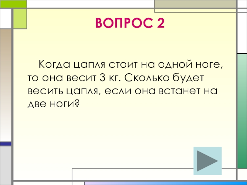 Когда 2.2. Сколько будет весить цапля если встанет на две ноги. Если цапля стоит на 1 ноге то сколько она будет весить. Если цапля стоит на одной ноге она весит 12 кг. Сколько весит цапля.