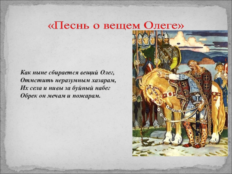 Кому олегу. Сбирается Вещий Олег. Александр Пушкин песнь о вещем Олеге. Ныне сбирается отмстить Вещий Олег. Взбирается Вещий Олег.