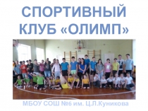 Презентация на конкурс ШСК