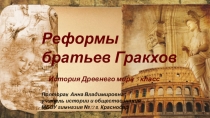 Презентация по истории Древнего мира на тему Реформы братьев Гракхов
