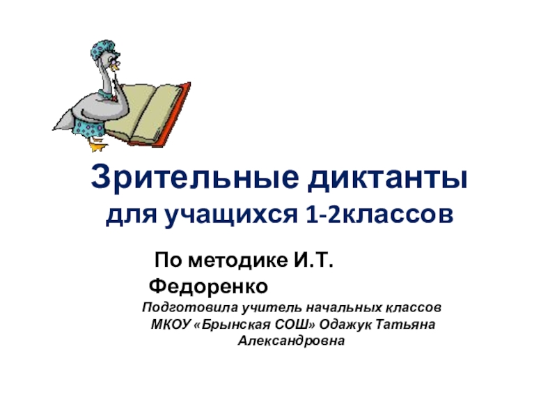 Презентация зрительные диктанты по федоренко 2 класс