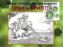 Презентация  Профилактика гриппа и ОРВИ