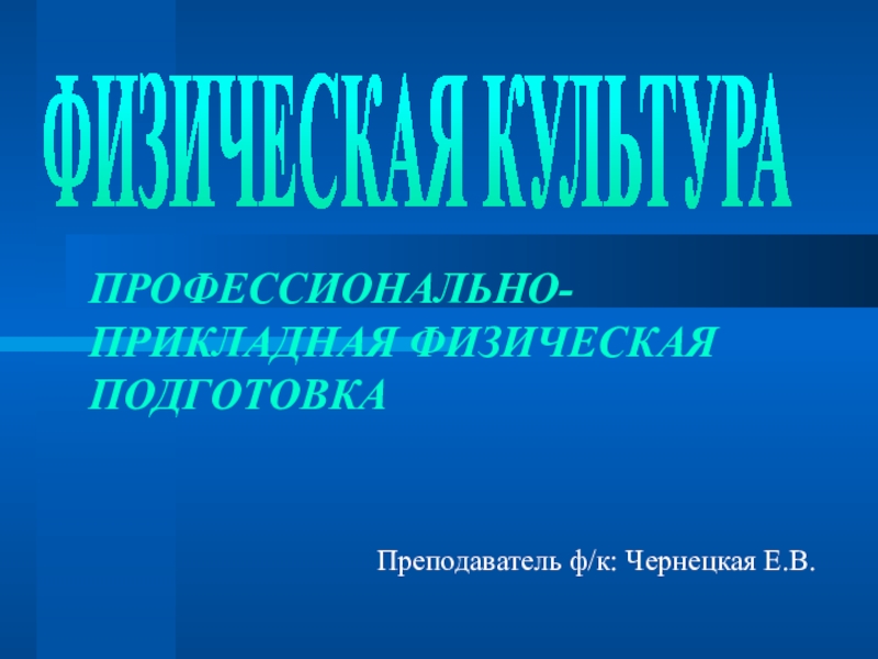 Профессионально-Прикладная физическая подготовка студентов. Профессионально-Прикладная физическая культура.