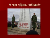 Презентация ко Дню Победы