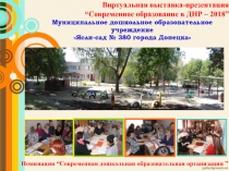 Виртуальная выставка-презентация Современное образование в ДНР - 2018 (Часть 2)
