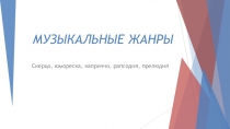 Презентация по теме Музыкальные жанры