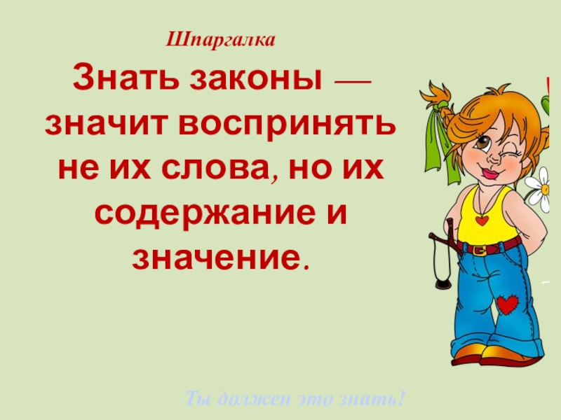 Знать законы