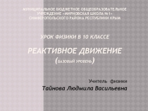 Презентация по физике на тему Реактивное движение