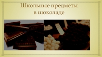 Презентация проекта: Школьные предметы в шоколаде