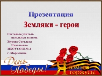 Презентация  Земляки - герои