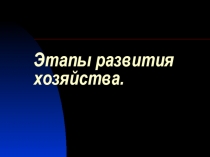 Этапы развития хозяйства России 9 класс 2 урок