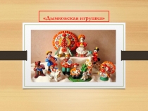 Презентация Дымковская игрушка