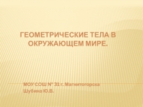 Геометрические тела в окружающем мире.