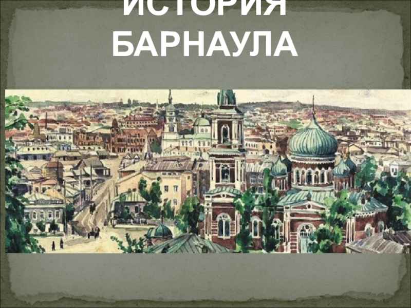 История барнаула презентация