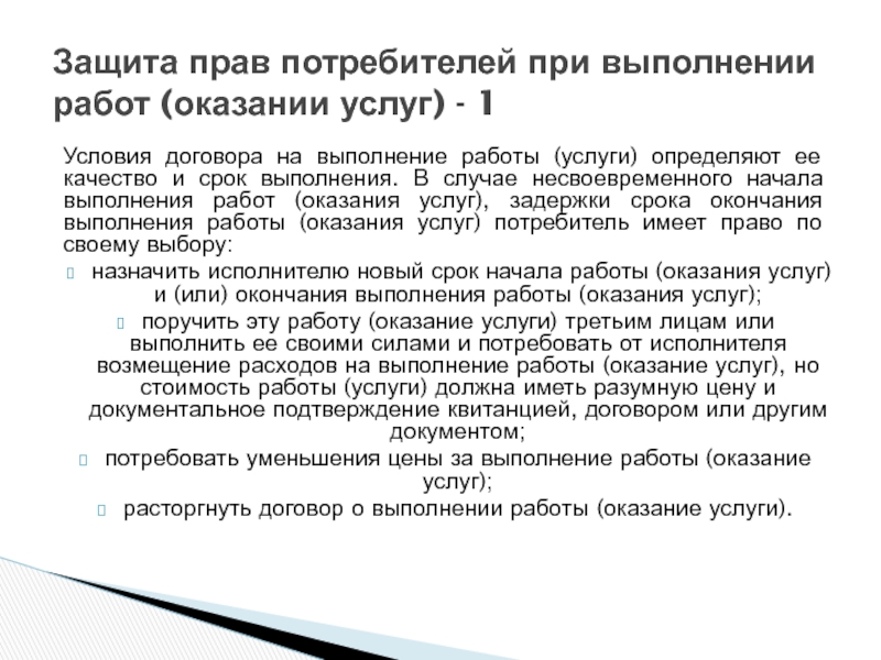 Оказания работ. Защита прав потребителей при выполнении работ. Защита прав потребителей при выполнении работ (оказании. Защита прав потребителей при выполнении работ оказании услуг. Защита прав потребителей при заключении договоров на оказание услуг.